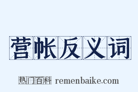 营帐反义词是什么意思的图片